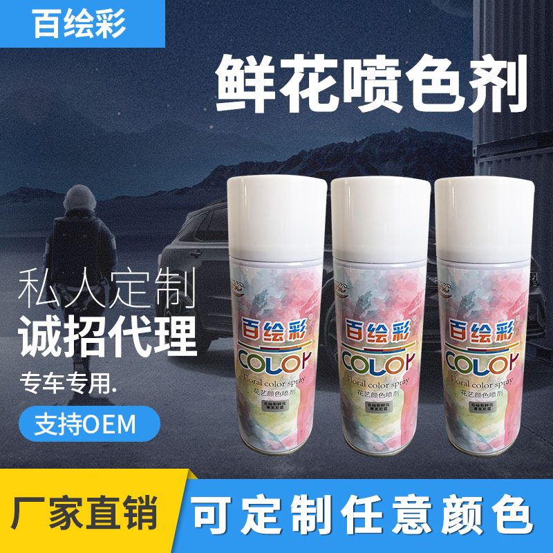 鮮花噴漆彩色自噴漆批發 干花噴霧染色劑網紅花藝珠光噴色劑定制